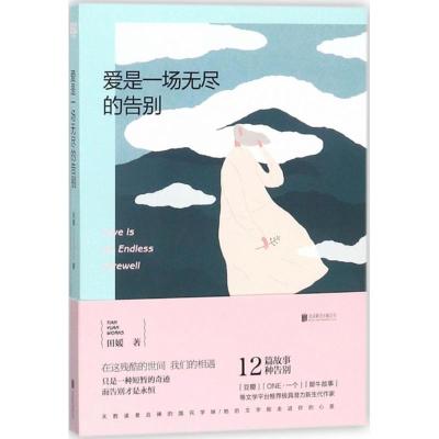 正版新书]爱是一场无尽的告别田媛9787559614353