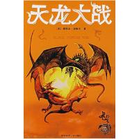 正版新书]天龙大战(美国)娜奥米·诺维克 徐建萍9787561339091