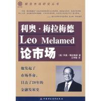 正版新书]利奥梅拉梅德论市场作 者: 利奥.梅拉梅德97875