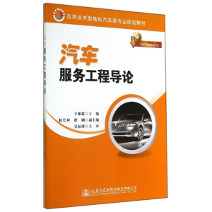 [M]汽车服务工程导论/王林超-9787114116933