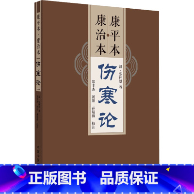 康平本 康治本伤寒论 [正版]康平本 康治本伤寒论 [汉]张仲景 著 中医生活 书店图书籍 中国中医药出版社