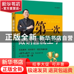 正版 第一次做销售就上手 周斌著 西苑出版社 9787515102849 书籍