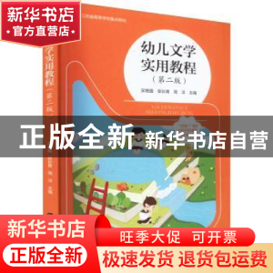 正版 幼儿文学实用教程 买艳霞,张长青,周洋 南京大学出版社 9787