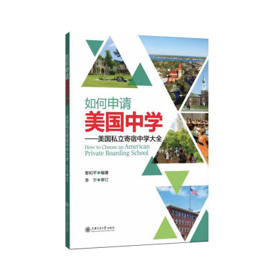 醉染图书如何申请美国中学——美国私立寄宿中学大全9787313245