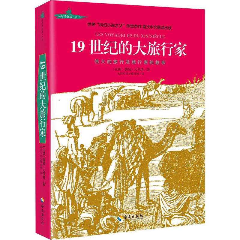 音像1纪的大旅行家(法)儒勒·凡尔纳 著;杜洪军,梁小楠,董玲 译