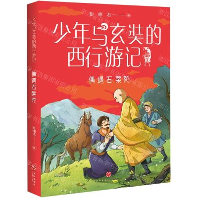 [N]偶遇石槃陀/少年与玄奘的西行游记-9787545571875