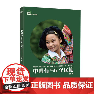 中国有56个民族(修订版)|“认识中国”系列图文书