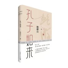 [N]孔子如来(精)-9787515361840