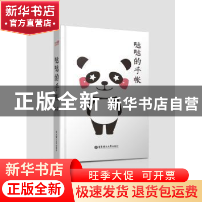 正版 哒哒的手帐 哒哒英语 华东理工大学出版社 9787562854128 书