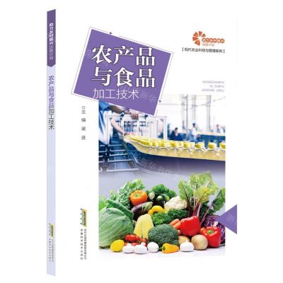 [N]农产品与食品加工技术/现代农业科技与管理系列-9787533767983