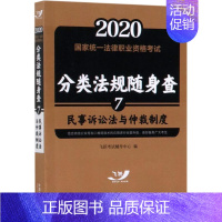 [正版]民事诉讼法与仲裁制度/2020国家法律职业资格考试分类法规随身查