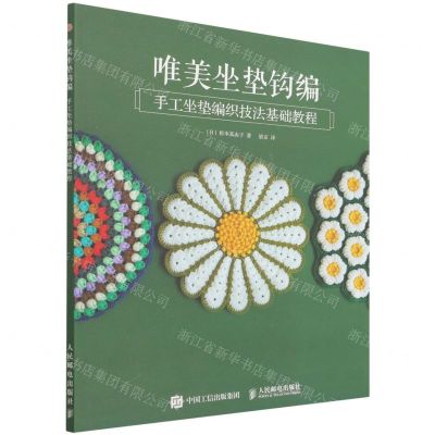 [N]唯美坐垫钩编(手工坐垫编织技法基础教程)-9787115580160