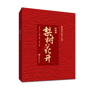 正版新书]清唱剧《梨树花开》程岩总主编9787569708547