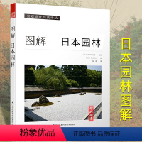 [正版]图解日本园林 日本原版引进书[日]堀内正树 日本园林样式及历史 栽植 置石 理水 管理园林 庭园造景的施工方法