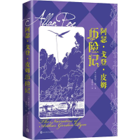 [M]阿瑟·戈登·皮姆历险记-9787020141821