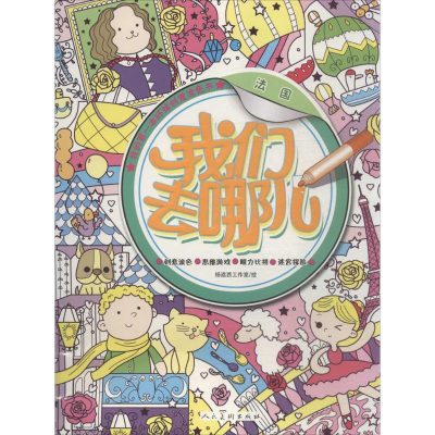 [M]我们去哪儿-9787102071435