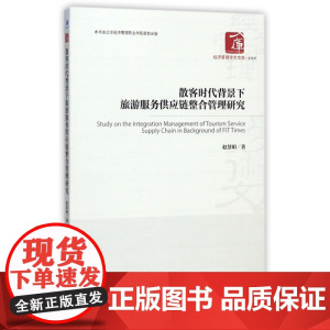 散客时代背景下旅游服务供应链整合管理研究/经济管理学术文