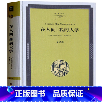 [正版]在人间 我的大学 名家名译原版原著无删减中文版精装全译本 高尔基著 世界经典文学名著书籍书