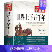 世界上下五千年 [正版]世界上下五千年完整版大全集无障碍阅读青少年品读中国和外国历史文明书籍原著原版儿童少儿小学生初中生