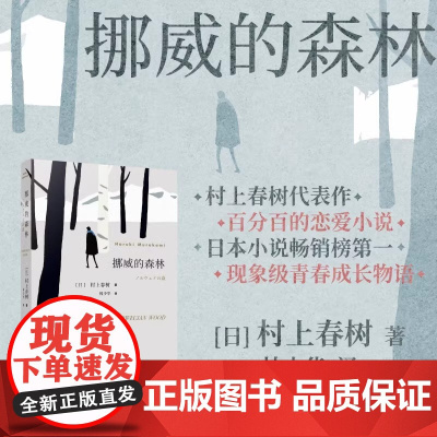 挪威的森林 村上春树的残酷青春物语 且听风吟海边的卡夫卡不朽的青春文学名作 日本原版中文译本文学小说书籍世界名著正版