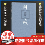 【正版】围城 钱钟书代表作 中国现代长篇小说藏本 我们仨杨绛文集文学小说 文学古籍文化哲学文学小说书籍排行榜中国文书