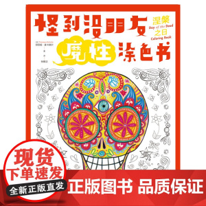 怪到没朋友魔性涂色书 涅槃之日