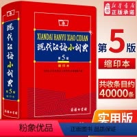 [正版] 现代汉语小词典缩印本第5版 现代汉语字典五版 商务印书馆中小学生工具书汉语/辞典 汉语词典汉语字典 97