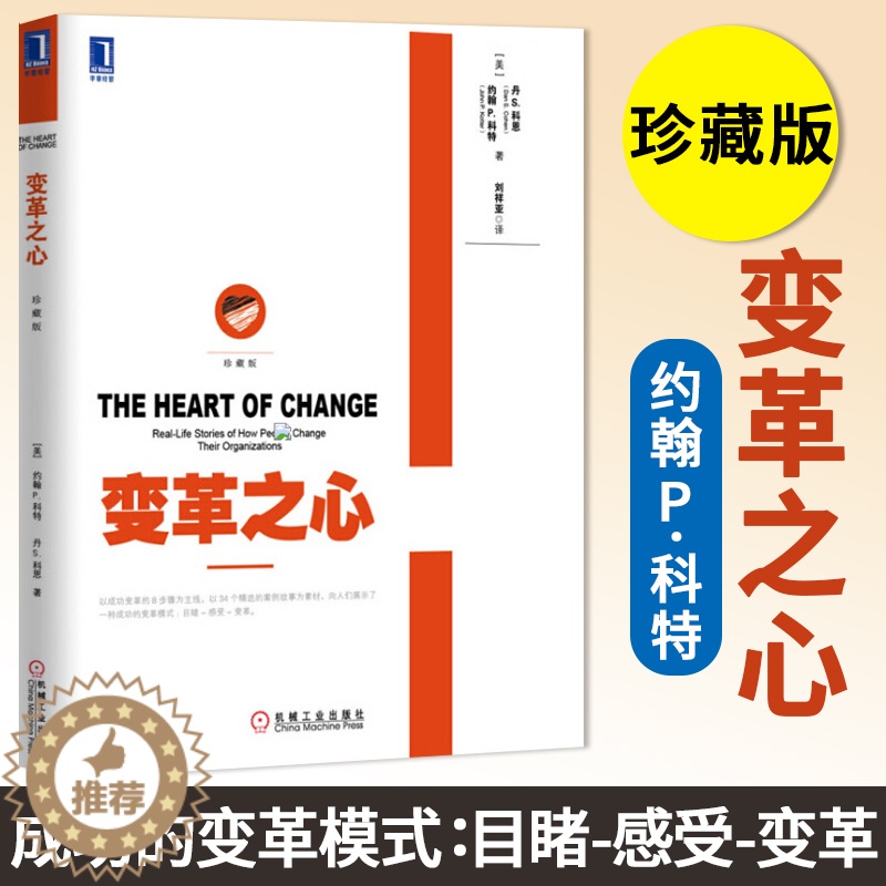 [醉染正版]变革之心 珍藏版 领导力大师约翰科特经典作品精选案例素材 (美)约翰P.科特等著作刘祥亚译者 经济理论经管、