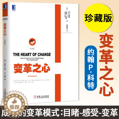 [醉染正版]变革之心 珍藏版 领导力大师约翰科特经典作品精选案例素材 (美)约翰P.科特等著作刘祥亚译者 经济理论经管、