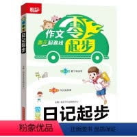 [正版]小学生日记起步 作文零起步,赢在起跑线,阅读音频