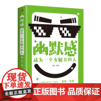 幽默感:成为一个有魅力的 人 幽默是社交的法宝,幽默给你带来好人缘、好心情、好运气 该书围绕幽默风趣在沟通交流中的重要作