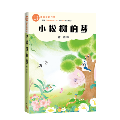 正版新书]小松树的梦嵇鸿 著 著9787020193264