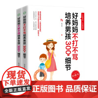 不吼不叫培养好孩子:好妈妈不打不骂培养男孩300个细节+好妈妈不娇不惯培养女孩3 陈书媛 新华出版社 正版书籍