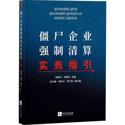 [M]僵尸企业强制清算实务指引-9787513073905