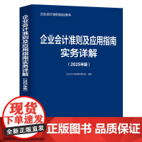 正版: 企业会计准则及应用指南实务详解(2025年版) 9787115660671 人民邮电出版社