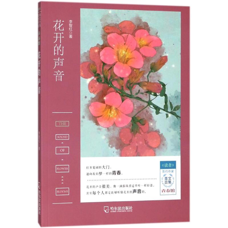 正版新书]花开的声音/读者签约作家美文合集.青春馆李智红978754
