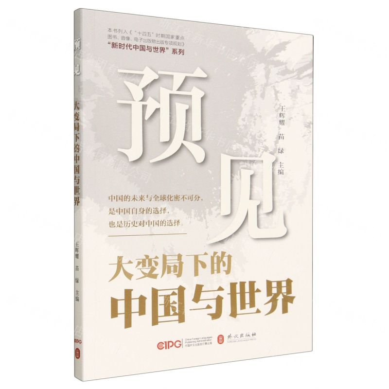 [N]预见(大变局下的中国与世界)/新时代中国与世界系列-9787119134857