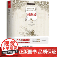 (正版) 昆虫记 9787506382601 作家出版社 (法)法布尔,许杨