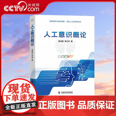 [央视网]人工意识概论 段玉聪 李立中 著 以DIKWP模型剖析智能差异 借BUG理论揭示意识局限 中国科学技术出版社
