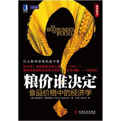 正版新书]粮价谁决定-食品价格中的经济学帕特里克.韦斯特霍夫9
