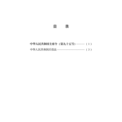 [M]中华人民共和国兵役法 最新修订版 法律出版社 编 -9787519758165