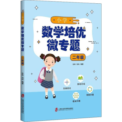 [M]小学数学培优微专题 2年级 彭林,冯林 著 -9787552028553