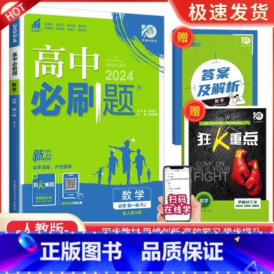 [高一上数学] 必修第一册 人教A版 高中通用 [正版]2024高中数学物理化学生物必修一二人教版数学必修12RJ必修三