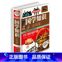 [正版]国学知识全知道(彩色悦读馆)图解中华经典国学知识人文常识全知道古典一本全通书籍 /75元全彩珍藏版