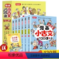 [全6册]漫画小古文120课 [正版]漫画小古文120课全套6册彩绘全套分级阅读与训练读图解趣味文言文启蒙训练小升初四五