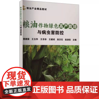 粮油作物绿色高产栽培与病虫害防控 董建国 著 中国农业科学技术出版社9787511667380