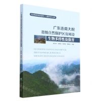 [N]广东连南大鲵省级自然保护区及周边生物多样性及保育/生物多样性的宝库保护区丛书-9787521921007