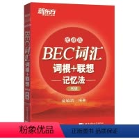 [正版]店BEC词汇词根+联想记忆法:便携版() 商务英语