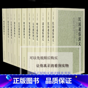 [正版]元史 唐史 宋史 明史 清史 前汉 后汉 民国上下 两晋 南北史 五代史通俗演义/历朝通俗演义 全11册历史读物