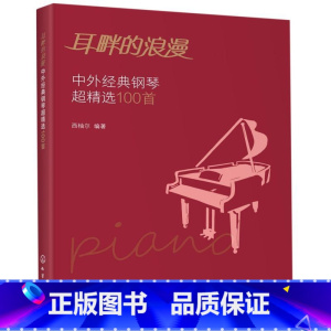[正版]耳畔的浪漫(中外经典钢琴超精选100首)